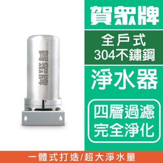 賀眾牌 UP-9200SS 全戶式不鏽鋼淨水器 保固一年 全戶式不鏽鋼淨水器 專人安裝