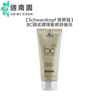 【Schwarzkopf 施華蔻】BC頭皮調理敏感舒緩洗髮露 200ml 洗髮精 頭皮調理 清爽抗屑 深層淨化