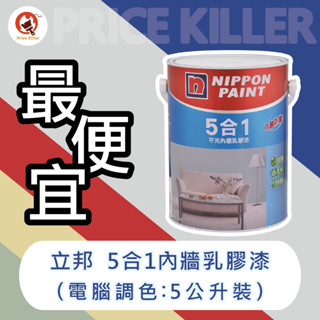 【最便宜】 ★5公升★↙️電腦調色↗️立邦5合1平光內牆乳膠漆丨立邦乳膠漆丨乳膠漆丨低味丨抗汙丨平光丨調色漆丨油漆DIY