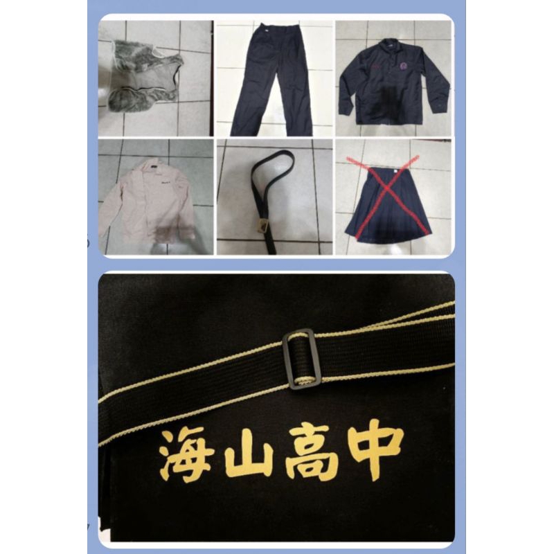 海山國中海山高中制服（幾乎全新少用）+（全新書包）+（全新皮帶）