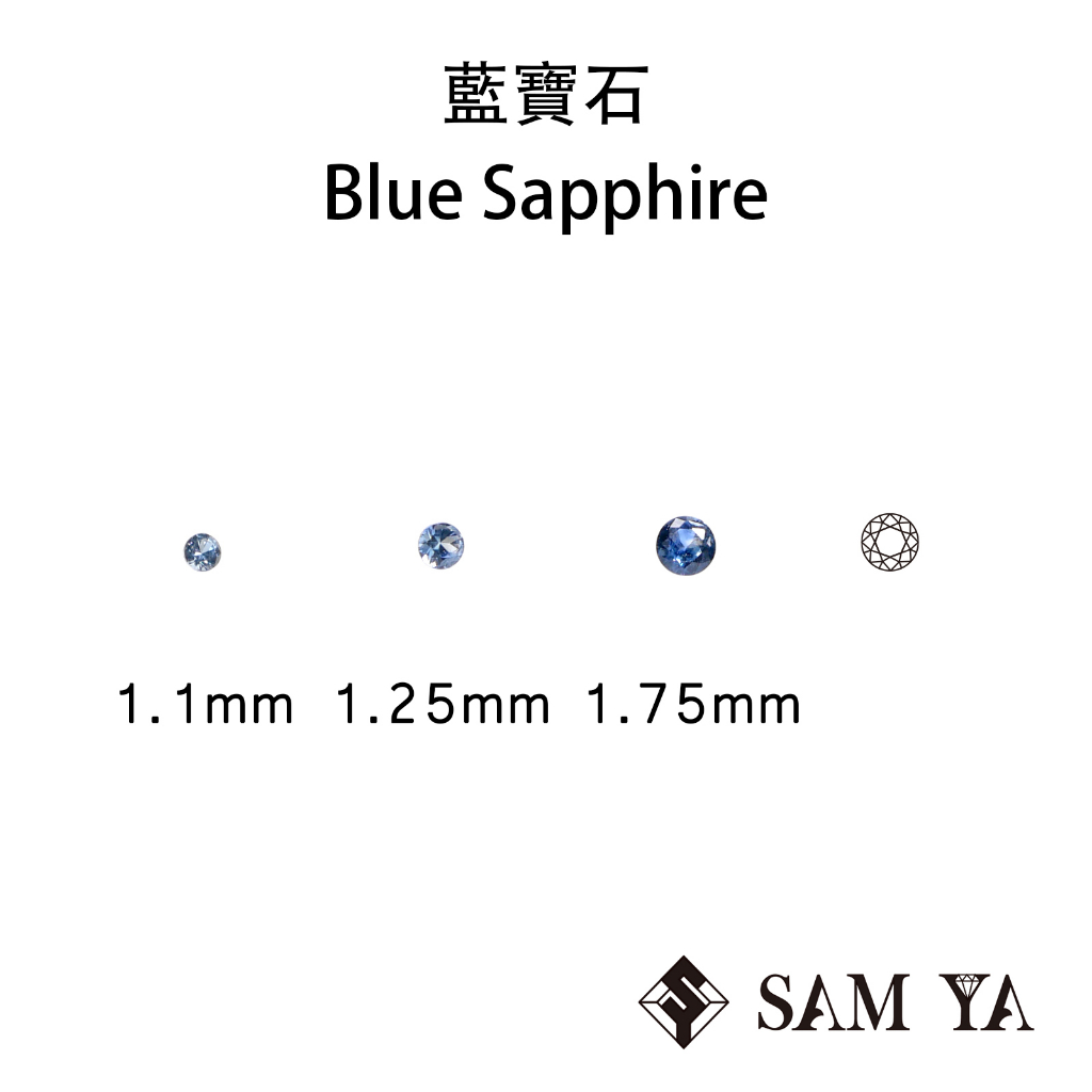 [SAMYA] 藍寶石 淺藍色 圓形 1.1mm 1.25mm 1.75mm 非洲 天然寶石Sapphire(剛玉家族)