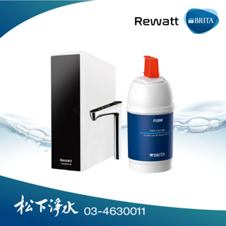 BRITA×Rewatt YO-50櫥下瞬熱飲水機+mypure P1000替換濾心 (瞬熱機+濾心合購組)