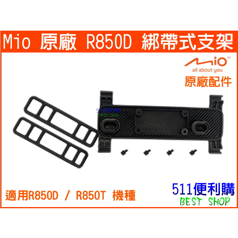 【原廠配件】 Mio R850D / R850T專用的綁帶式背板支架 - 【511便利購】