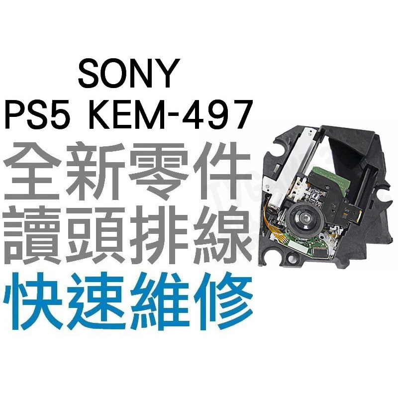 SONY PS5 KES-497AAA 原廠 光碟機雷射讀取頭 雷射頭 讀取頭 專業維修【台中恐龍電玩】