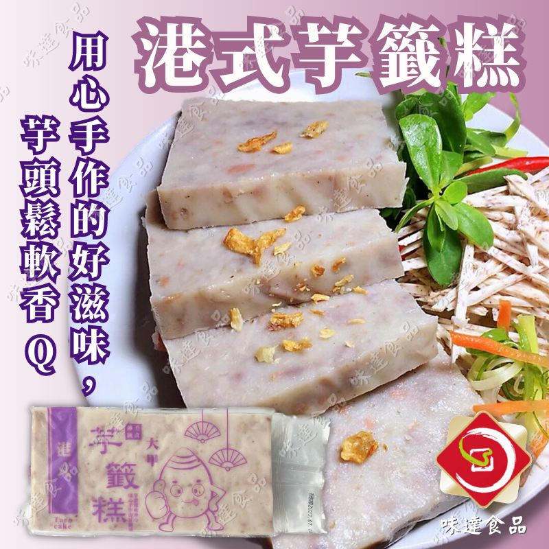 味達-【冷藏】10入／1kg／港式芋籤糕／使用大甲芋頭／芋籤糕／傳統美食／早餐店食材／芋頭糕／芋籤／芋籤粿糕／芋頭