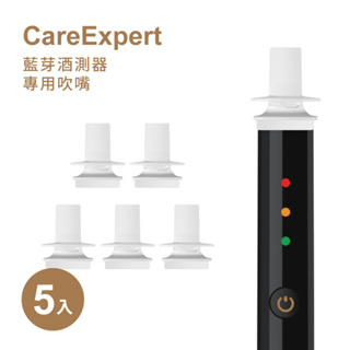 CareExpert 酒測器專用吹嘴 (5入組)