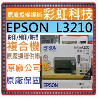含稅免運+原廠保固 EPSON L3210 原廠連續供墨複合機 L3210 取代 EPSON L3216