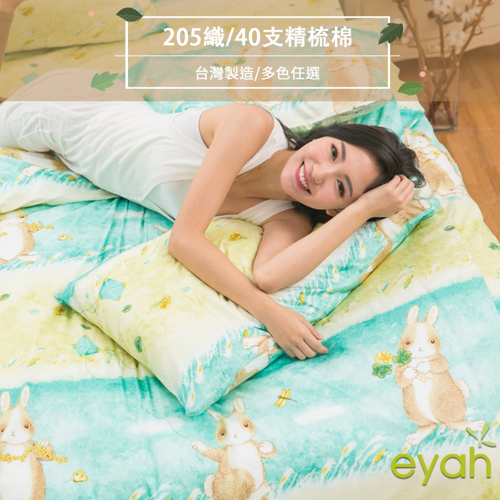 【eyah】綠色原野上的小兔旅人 台灣製100%頂級205織紗精梳棉 床包/被套/床單