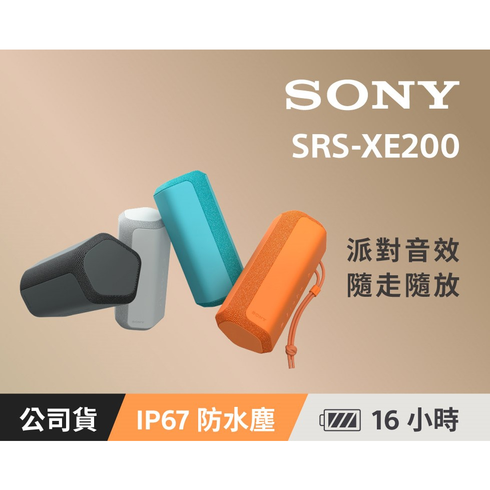 現貨特惠 台灣公司貨 SONY SRS-XE200 索尼 防水藍牙喇叭 IP67防水防塵 視聽影訊