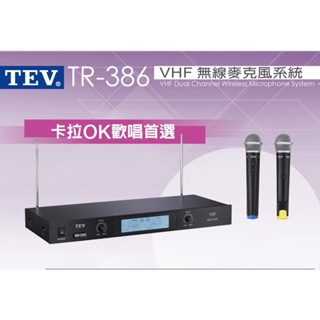 【音響倉庫】 TEV TR-396 VHF 雙頻道無線接收機 附二支無線麥克風 適用於家庭卡拉OK