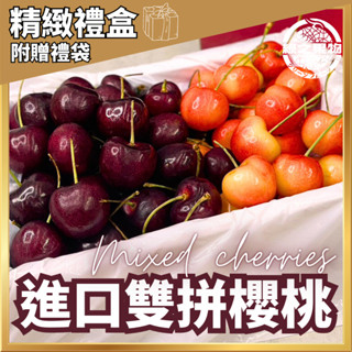 【綠之果物 快速出貨】空運櫻桃 櫻桃 白櫻桃 1公斤禮盒 櫻桃禮盒 水果禮盒 加州櫻桃