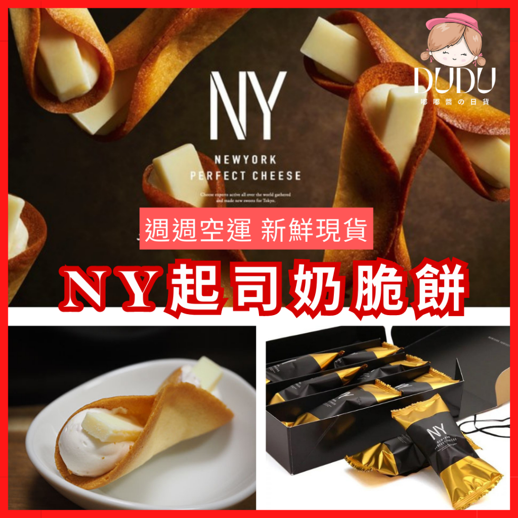 日本 New York Perfect Cheese 東京車站 伴手禮 NY 起司奶油脆餅 NY餅乾