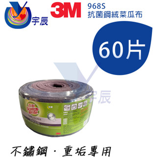 【宇辰】《現貨》 3M 百利 968S 抗菌鋼絨菜瓜布 60片裝 金鋼砂 研磨菜瓜布 重垢菜瓜布 不鏽鋼清潔 頑垢清潔