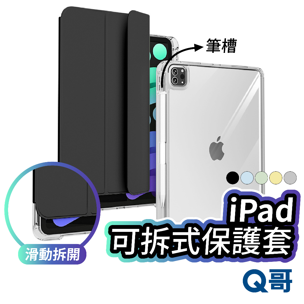 iPad 可拆分筆槽 保護殼 磁吸支架 適用 iPad 10 11 12.9 Air 4 5 mini6 保護套 Y47