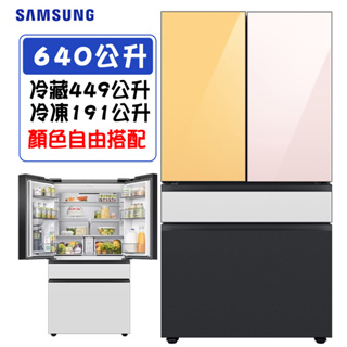 Samsung 三星 RF23BB8200AP 四門冰箱 640L BESPOKE 設計品味系列 旗艦款