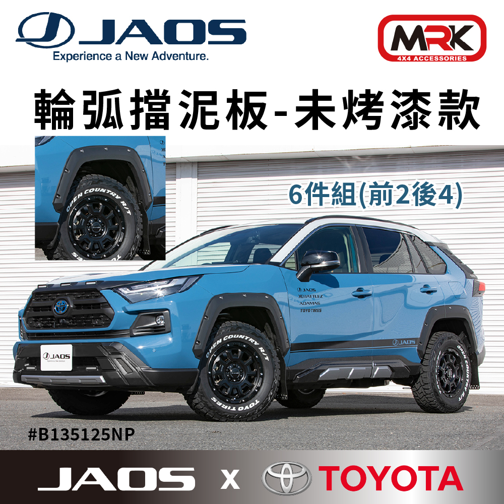 【MRK】JAOS RAV4 Type-X 50 Adventure 輪弧擋泥板 未烤漆 輪弧飾板 B135125NP