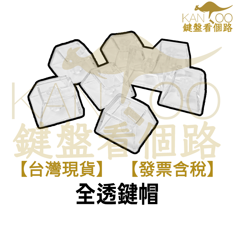 【鍵盤看個路】 KANROO 全透鍵帽 無刻全透鍵帽 全透無刻 原廠高 PC 試軸器 試軸 軸體測試 軸體比較 機械鍵盤