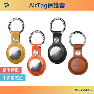 POLYWELL Airtag保護套 皮革質感 金屬彈簧卡扣 半包式 鈕扣固定 多種顏色 寶利威爾 台灣現貨