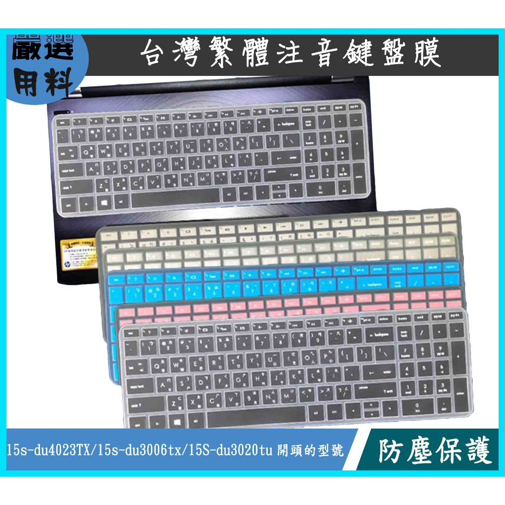 HP 15s-du4023TX  15s-du3006tx 15S-du3020tu 彩色 繁體注音 鍵盤保護膜 防塵套