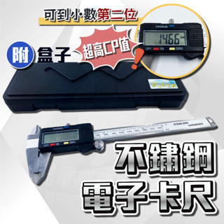 [臺灣製造] 小數第二位 高CP值 電子游標卡尺【送盒子+開發票】不鏽鋼卡尺 電子卡尺 遊標卡尺 150mm卡尺 高準度