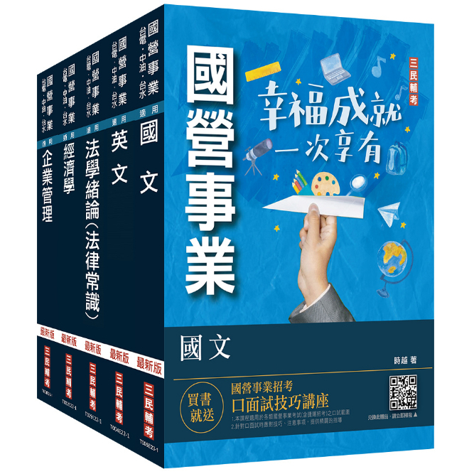 2023經濟部[台電、中油、台水]新進職員甄試[企管類]套書(贈《經濟部企管類題庫》，1610題考前衝刺練筆)(S035E23-1)[三民輔考資訊 官方直營店]