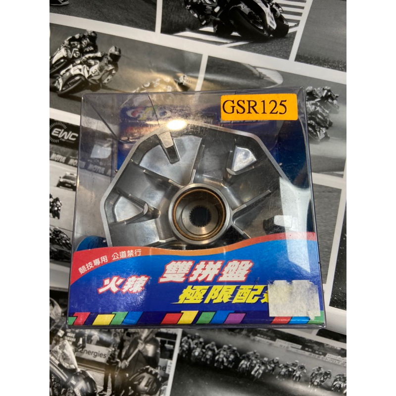 🛵機車 DDX 普利盤組 風葉 GSR 前組 RAK 普利盤 GSR125