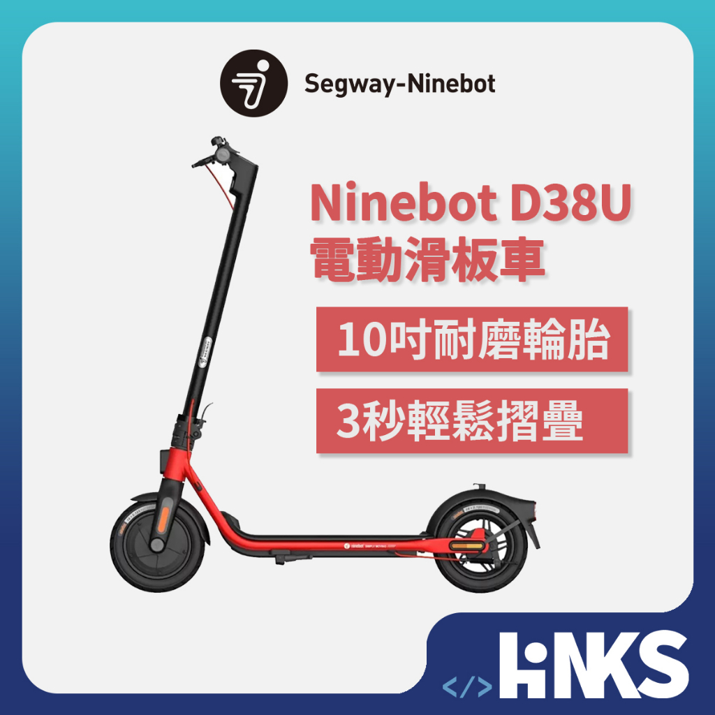 【Segway】Ninebot D38U 電動滑板車 快速折疊 E-ABS 公司貨 代步車 滑板車 摺疊滑板車