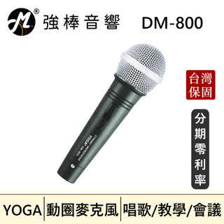 🔥現貨🔥【YOGA】DM-800｜唱歌/教學/會議｜專業型動圈式｜手握麥克風｜桃園實體店面