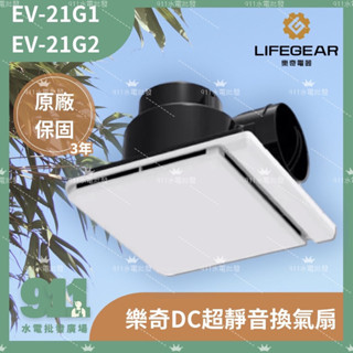『911水電批發』附發票 樂奇EV21DCB 超靜音換氣扇 直流變頻EV21G1 EV21G2換氣扇 保固三年 排風扇