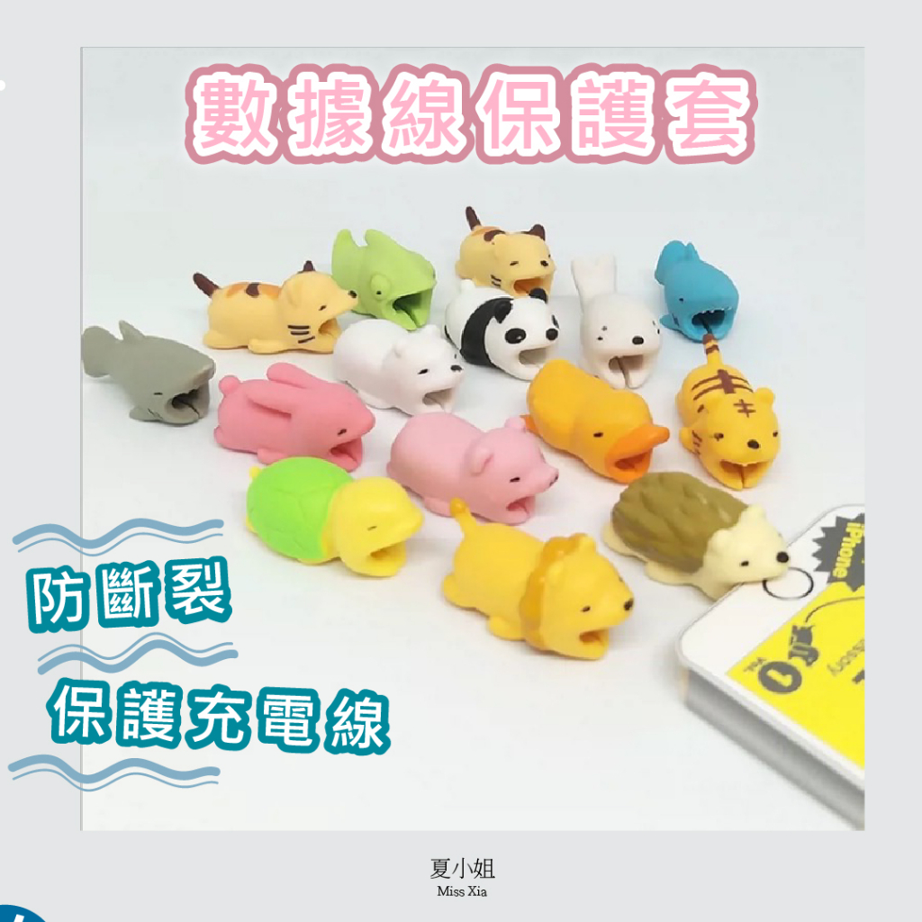 【保護電線】集線器 充電線保護套 咬線器 數據線保護套 無尾熊 變色龍 手機線保護套 傳輸線保護套 夏小姐保護套