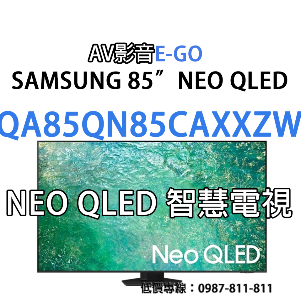 【AV影音E-GO】QA85QN85CAXXZW QA85QN85C SAMSUNG 4K NEO QLED智慧聯網