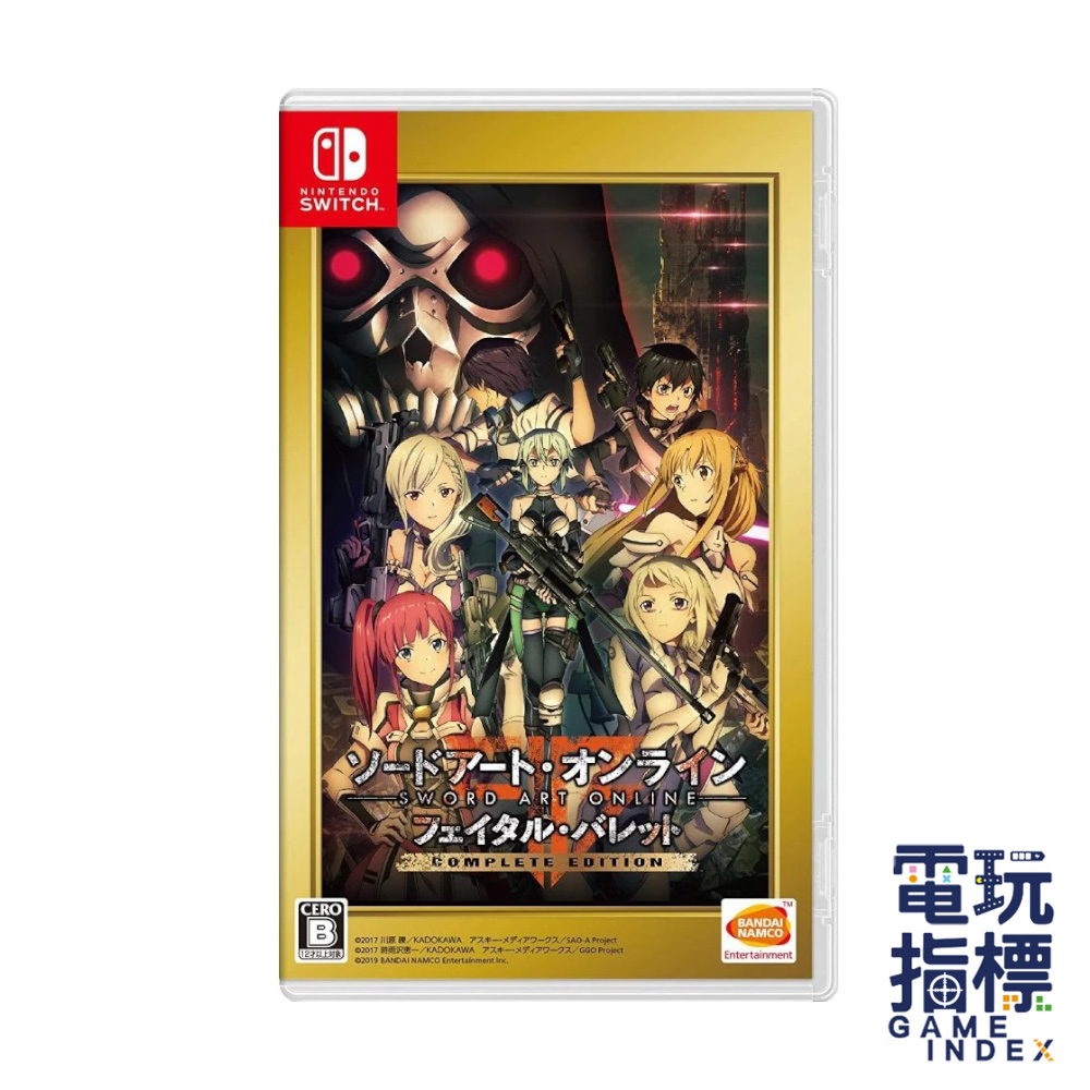 【電玩指標】十倍蝦幣 NS Switch 刀劍神域 奪命凶彈 中文版 SAO 刀劍 Sword Art Online