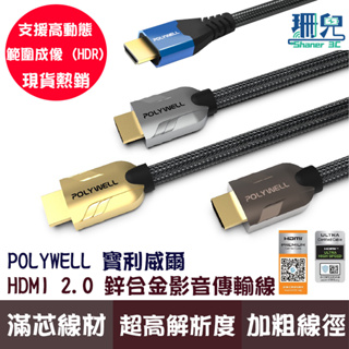POLYWELL 寶利威爾 HDMI線 2.1 2.0 認證線 4K 8K 60Hz 發燒線 鋅合金編織線 傳輸線 螢幕