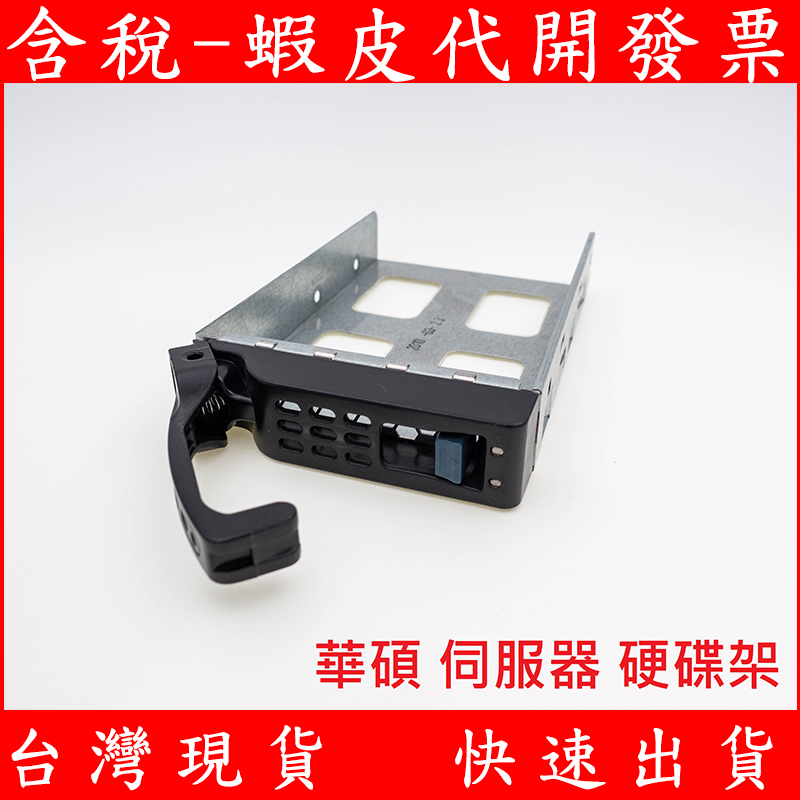 台灣現貨 二手 華碩 ASUS 伺服器 3.5吋 2.5吋 硬碟架 TRAY RS300 新舊伺服器皆可用 3.5"
