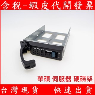 台灣現貨 二手 華碩 ASUS 伺服器 3.5吋 2.5吋 硬碟架 TRAY RS300 新舊伺服器皆可用 3.5"