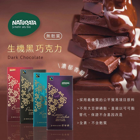 【303好食好物】Naturata | 黑巧克力系列 70%巧克力 80%巧克力 90%巧克力 100%巧克力