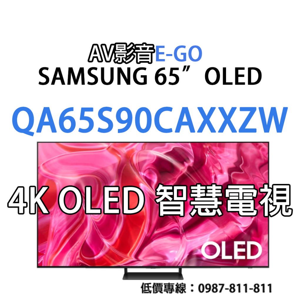 【聊聊超低價】QA65S90CAXXZW QA65S90C SAMSUNG 65吋 高階 OLED慧聯網電視