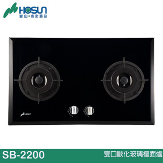 HOSUN 豪山 雙口歐化玻璃檯面爐 SB-2200