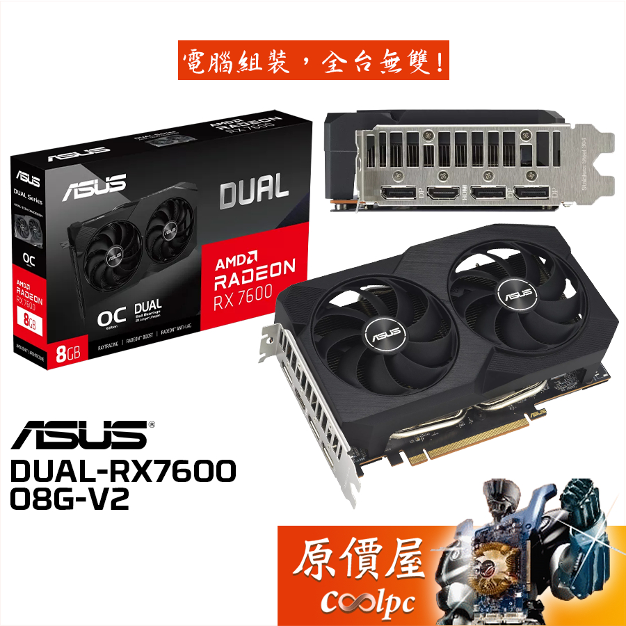 ASUS華碩 DUAL-RX7600-O8G-V2 顯示卡【長20.5cm】原價屋