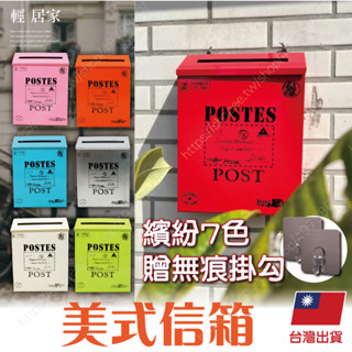 美式信箱(贈無痕掛勾) 臺灣出貨 開立發票 信箱郵筒 郵箱 郵筒信箱 信件箱 復古信箱 家用信箱-輕居家8683
