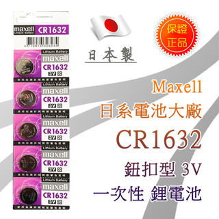 絕對正品 日本製 Maxell CR1632 公司貨 鋰電池 3V 鈕扣電池 放電特性穩定 高工作電壓 水銀電池