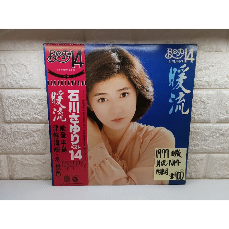 1977日版 石川小百合 暖流 津輕海峽冬景色 日本歌謠黑膠唱片