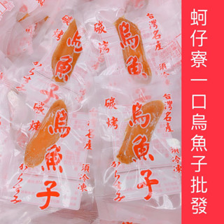 ［蚵仔寮一口烏魚子批發］熟食-烏魚子-野生烏魚子-烏魚腱-一口烏魚子-烏魚子一口吃
