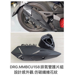 KOSO DRG MMBCU 158排氣管護片組