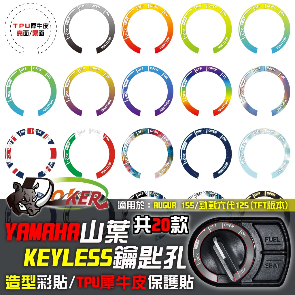 ［鍍客doker］山葉 YAMAHA KEYLESS 造型彩貼 勁戰六代 TFT 客製 彩貼 造型貼 彩繪 飾貼