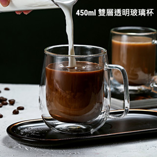 450ml 雙層透明咖啡杯玻璃杯 防熱玻璃水杯 耐熱