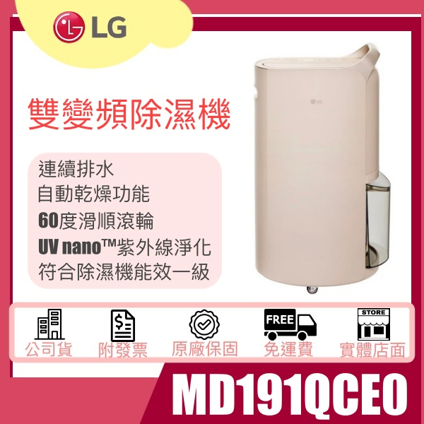 【姿芳電器王】✿聊聊更優惠✿【MD191QCE0】LG 樂金 Puricare™ 雙變頻除濕機 - 19公升 (奶茶棕)