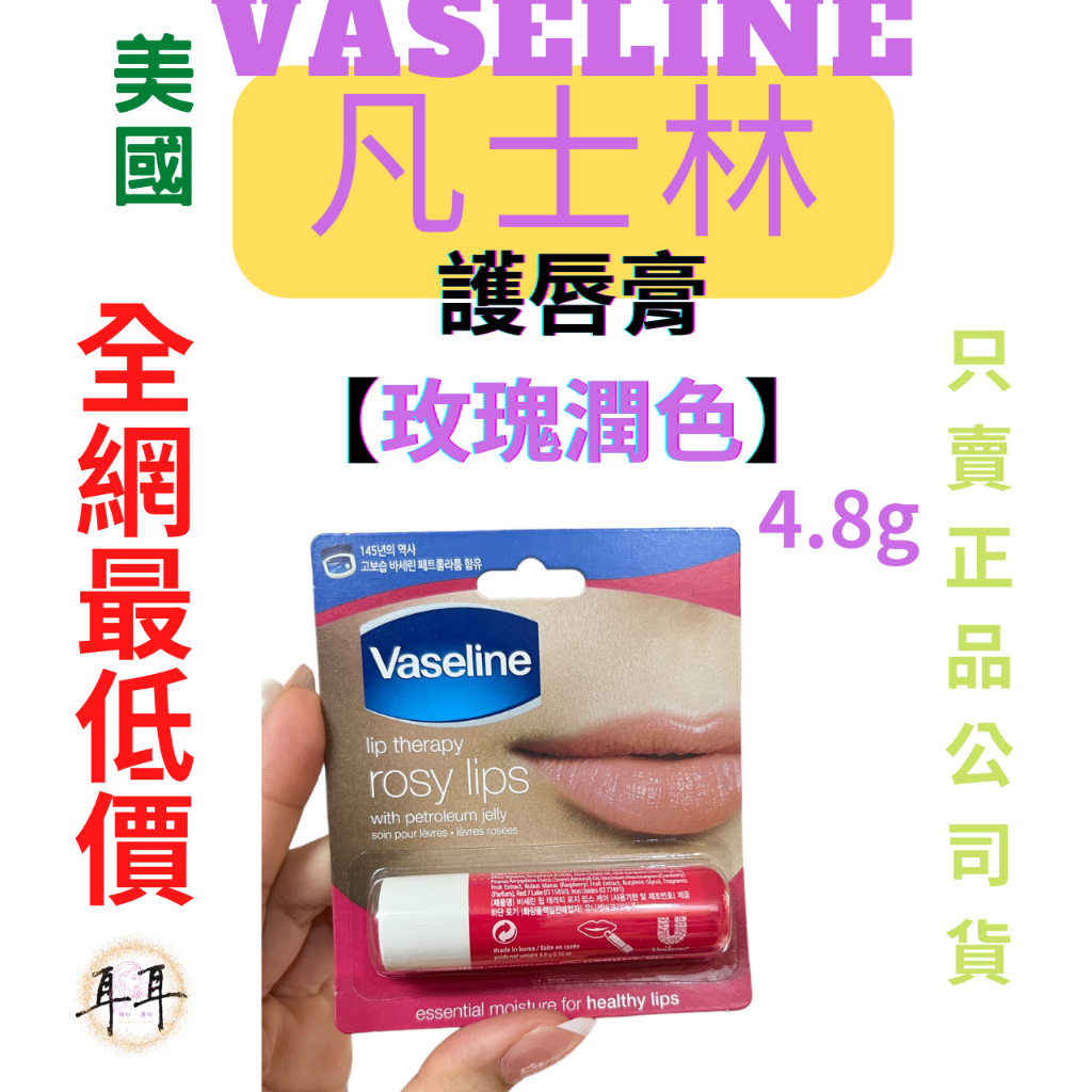 【現貨附發票】 美國  Vaseline 凡士林  護唇膏 4.8g【玫瑰潤色】韓國製