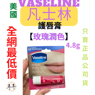 【現貨附發票】 美國 Vaseline 凡士林 護唇膏 4.8g【玫瑰潤色】韓國製