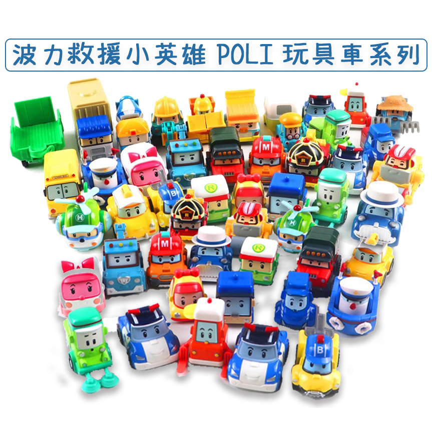無盒散裝品 波力小英雄 POLI 波利玩具車 波力合金車 波力小英雄 波力汽車 波利合金車 安寶 羅伊 赫莉 波利